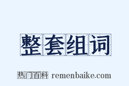 整套组词是什么意思的图片